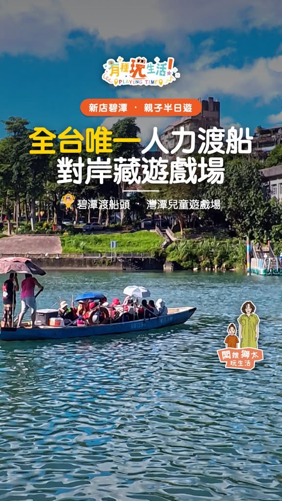 全台唯一還有擺渡人的渡船|碧潭新店渡+灣潭兒童遊戲場,台北親子半日遊