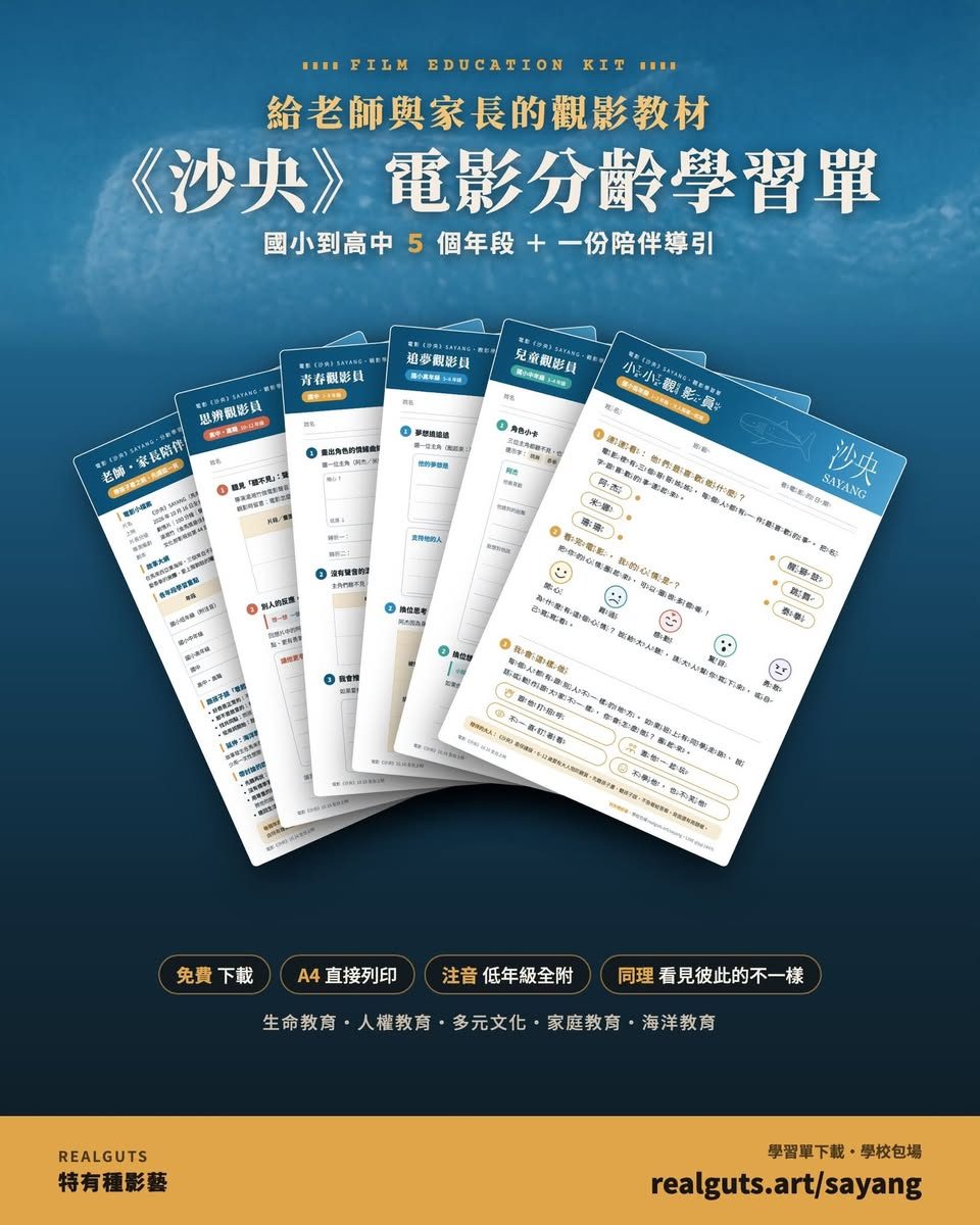 《沙央》電影分齡學習單
