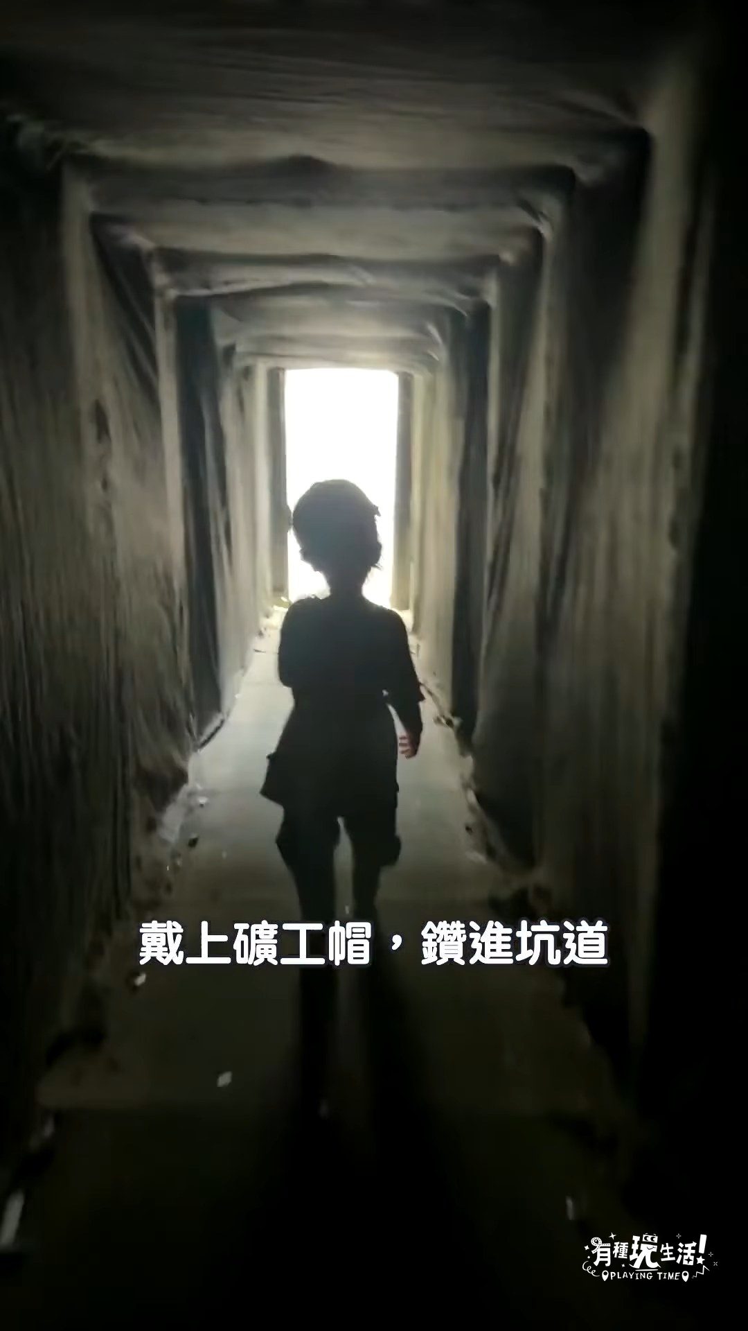 戴上礦工帽,鑽進坑道