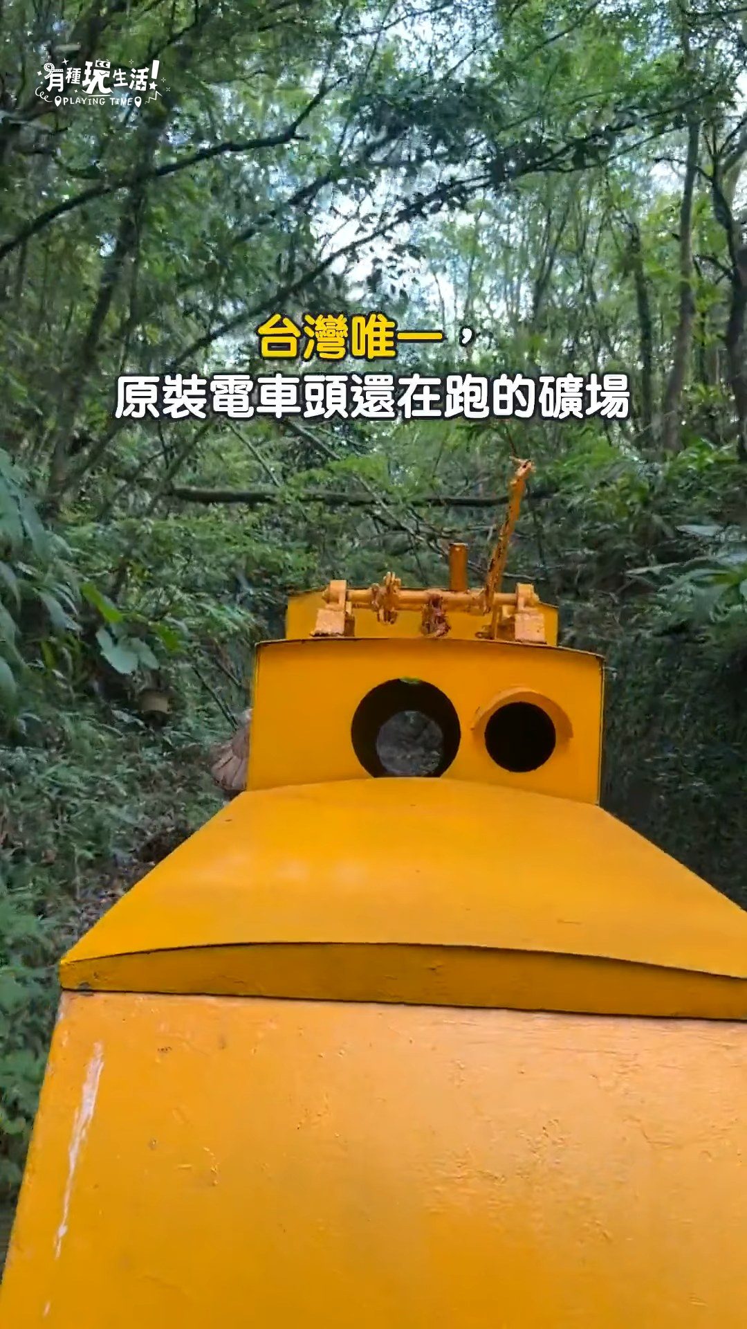 近百歲的獨眼小僧礦車車頭