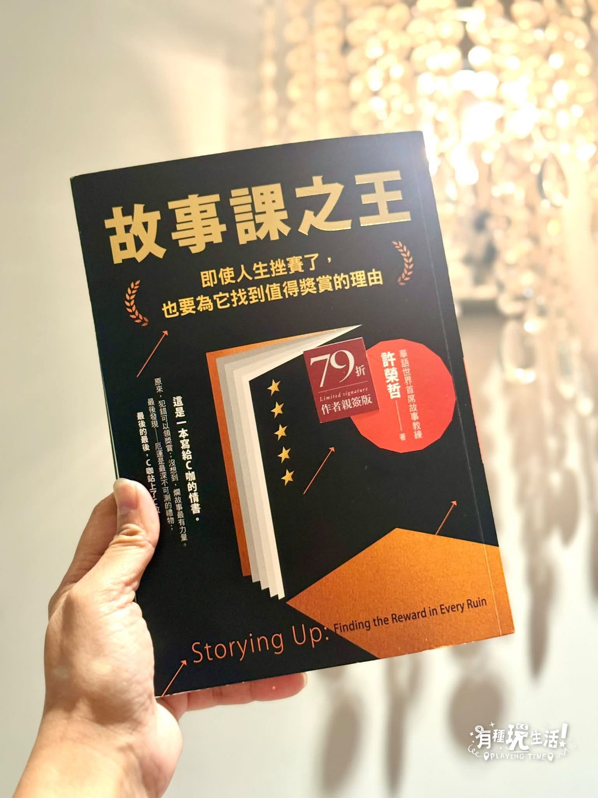 厄運,是最深不可測的禮物|許榮哲《故事課之王》,和《BIG》那場挫賽翻盤