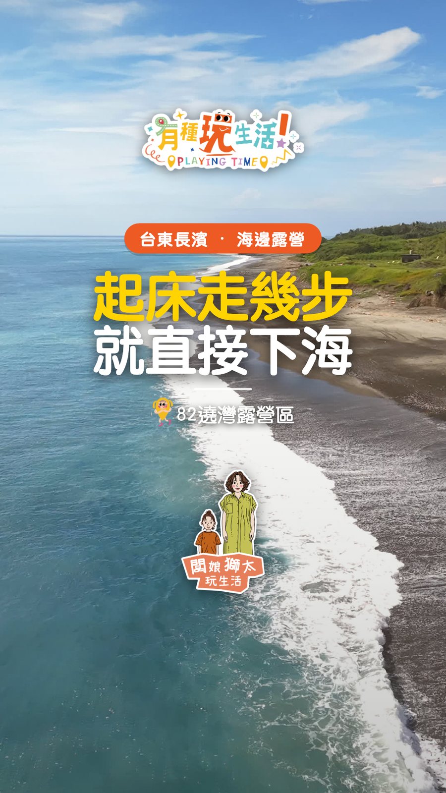 爬出帳篷腳就踩進浪裡｜台東長濱 82遶灣Pa'alawan露營區