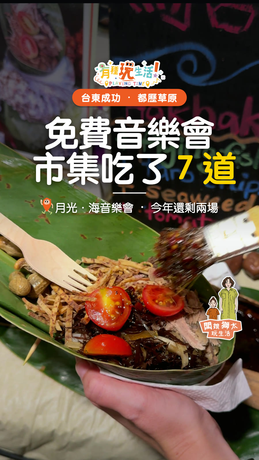 免費音樂會,市集吃了 7 道部落菜|台東成功 月光‧海音樂會