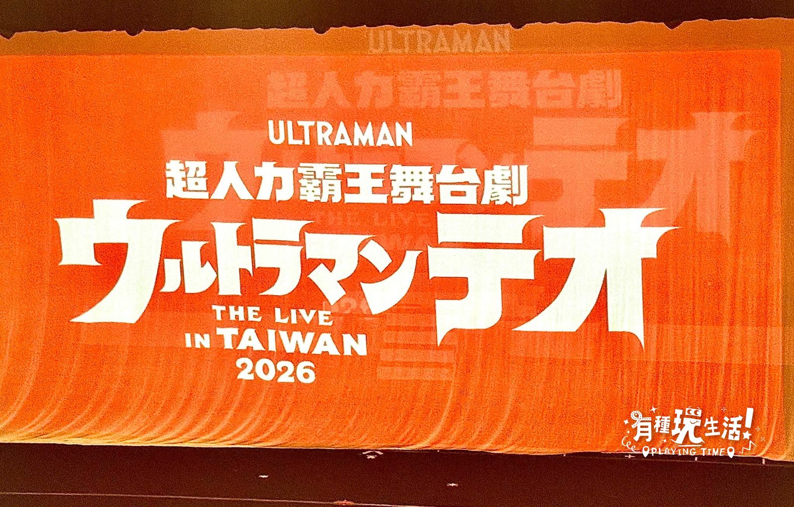 你陪孩子 Ultraman 了嗎？超人力霸王舞台劇，根本是孩子界的五月天演唱會