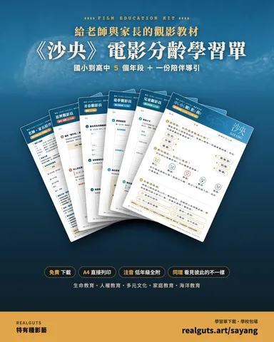 電影《沙央》分齡學習單（特有種影藝提供）