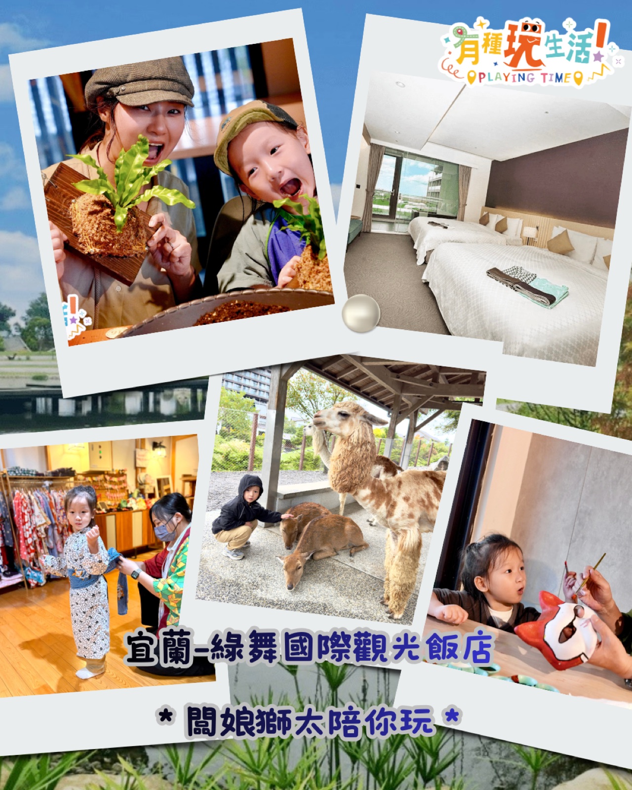 『已截止』秒飛日本！宜蘭綠舞飯店專案｜穿浴衣逛日式庭園、水豚草泥馬梅花鹿陪你玩、泡湯吃宵夜