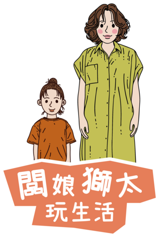 闆娘獅太玩生活