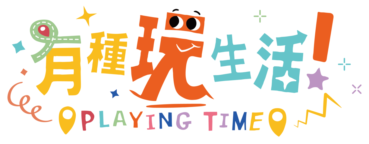 有種玩生活