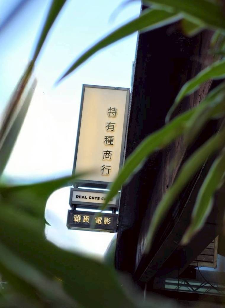 特有種商行 招牌