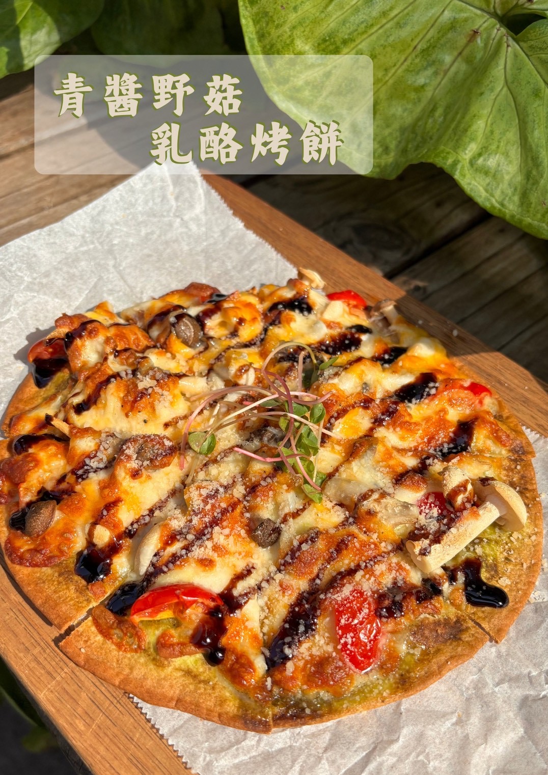 主廚私房・青醬野菇乳酪烤餅