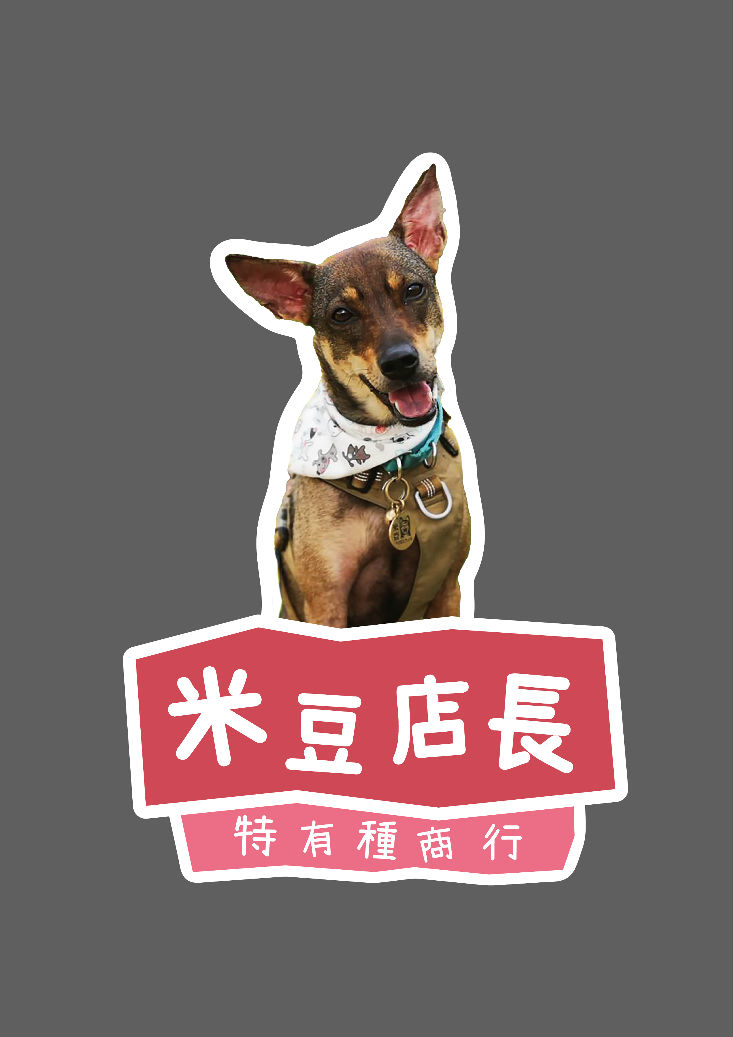 米豆店長