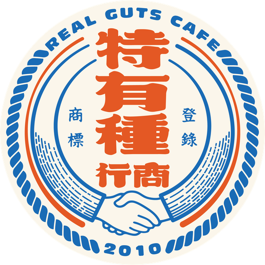 特有種商行 REAL GUTS CAFE