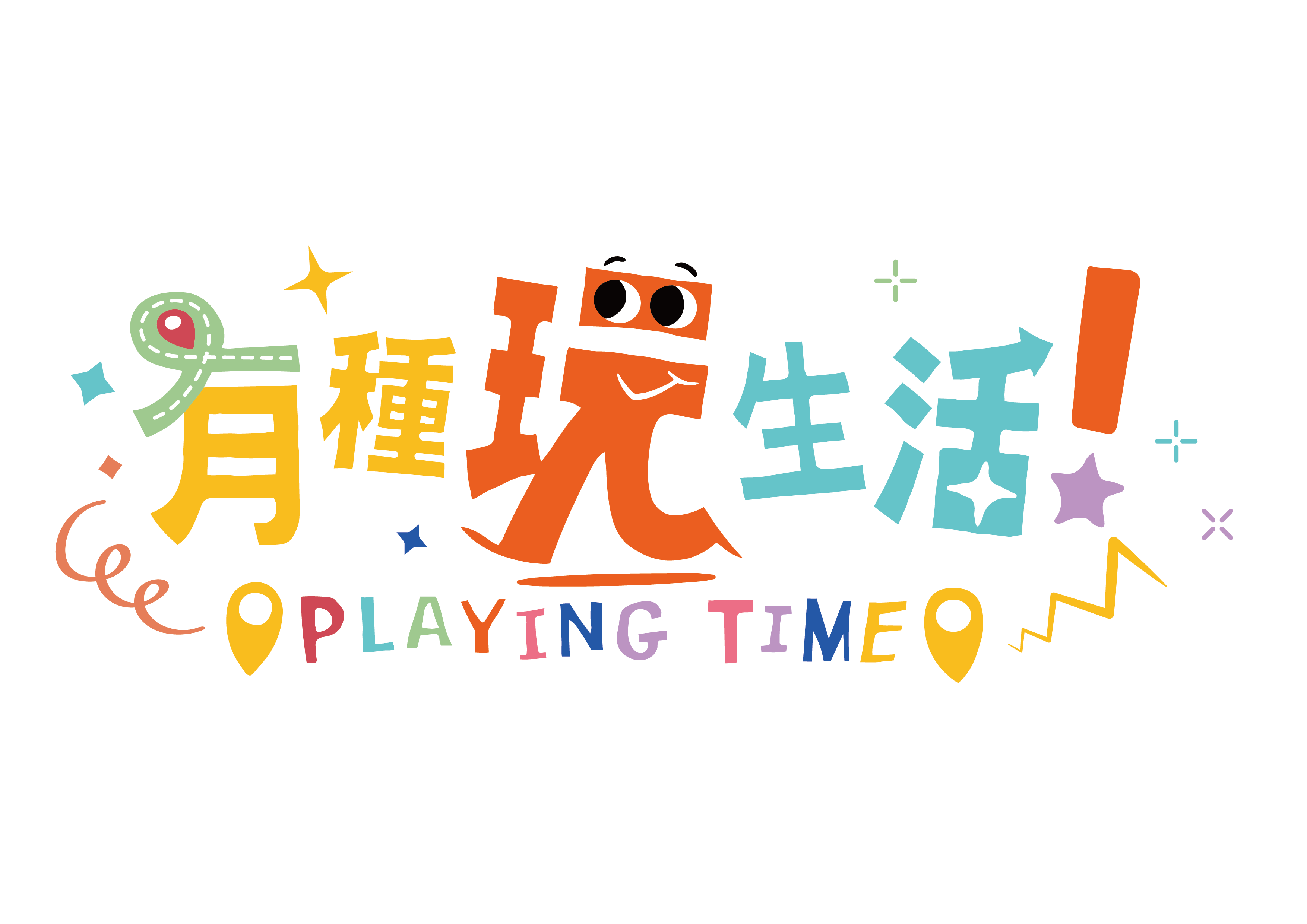 有種玩生活 Playing Time