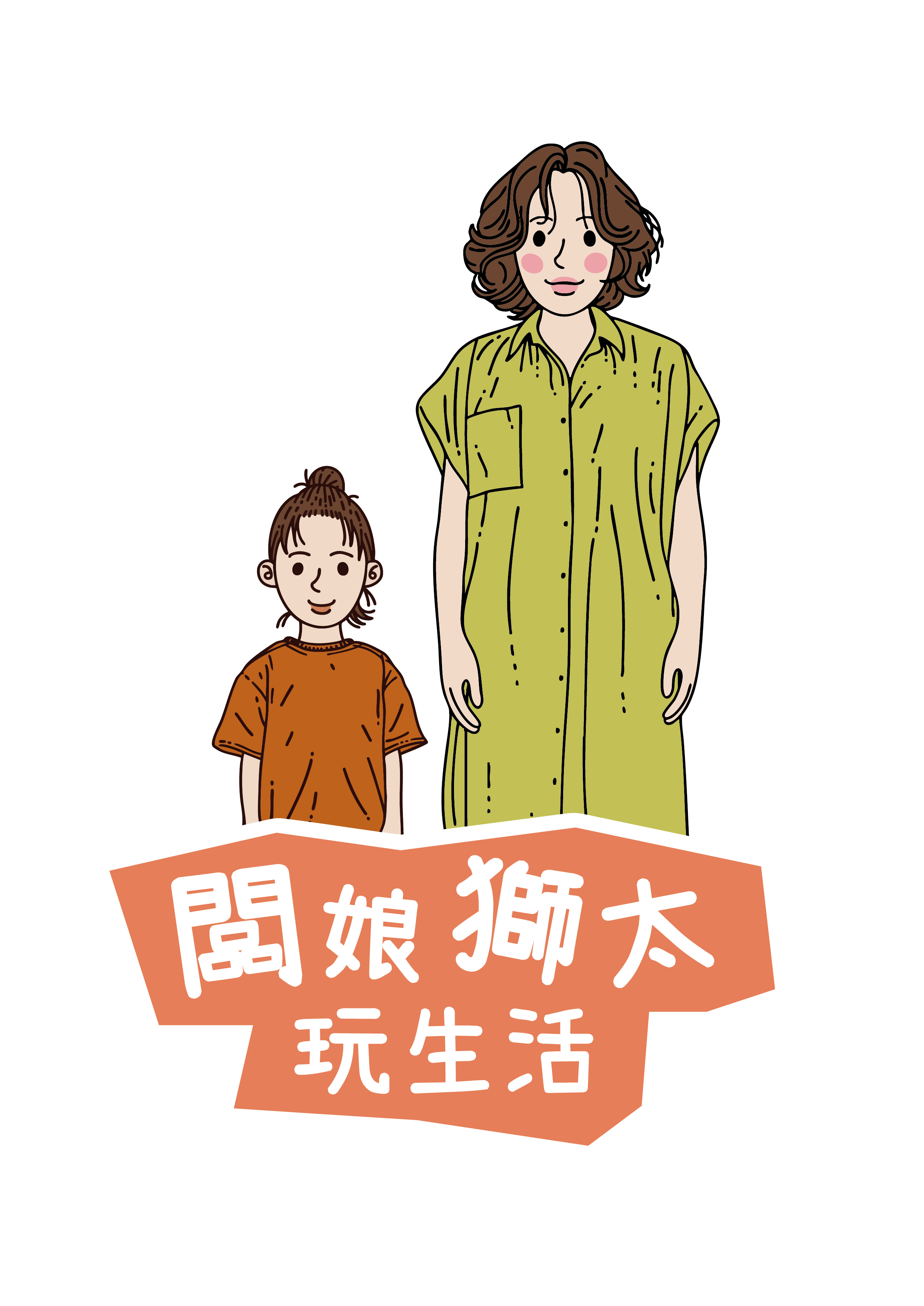 闆娘獅太