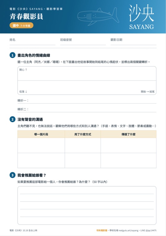 《沙央》青春觀影員學習單正面